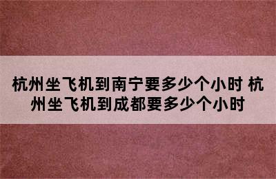 杭州坐飞机到南宁要多少个小时 杭州坐飞机到成都要多少个小时